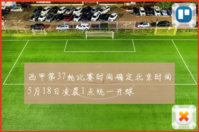 西甲第37轮比赛时间确定北京时间5月18日凌晨1点统一开球