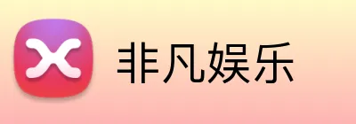 非凡娱乐 logo